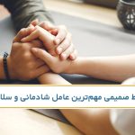 اهمیت روابط صمیمی در شادمانی و سلامت