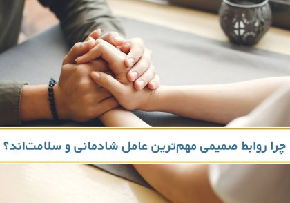 اهمیت روابط صمیمی در شادمانی و سلامت