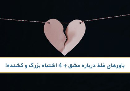 باورهای غلط درباره عشق