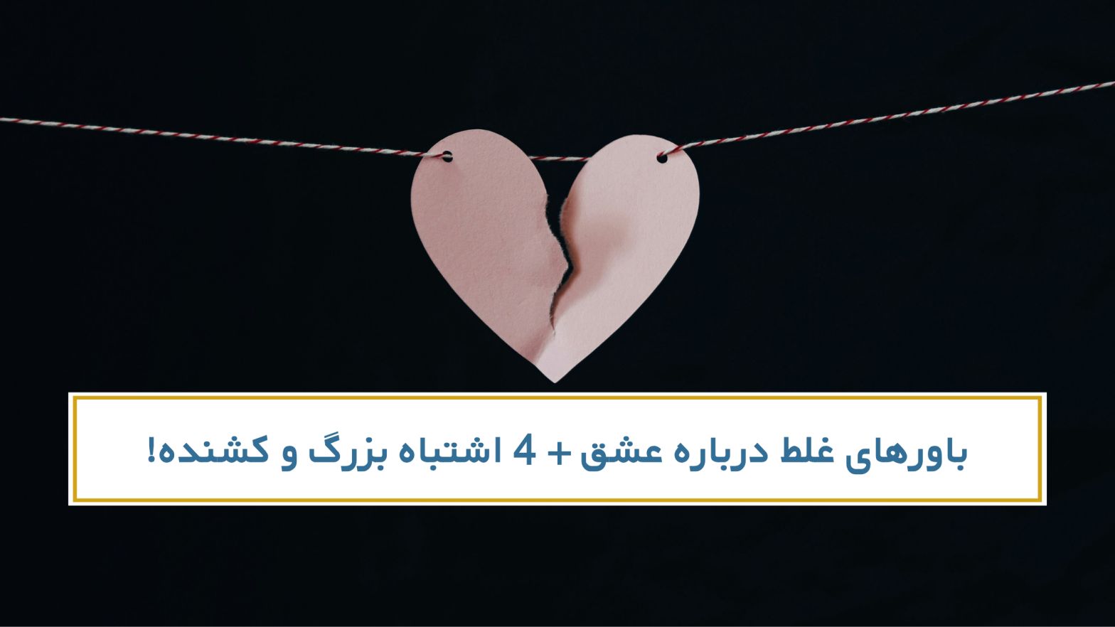 باورهای غلط درباره عشق