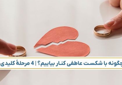 کنار آمدن با شکست عاطفی