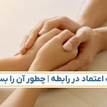 اهمیت اعتماد در رابطه