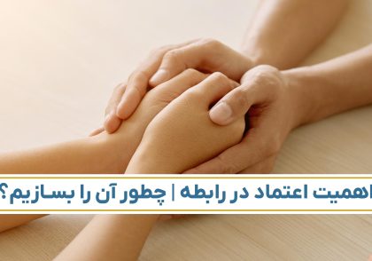 اهمیت اعتماد در رابطه